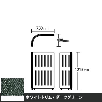 マッフルプラス Lパネル本体 高さ1215 ダークグリーン ホワイトトリム