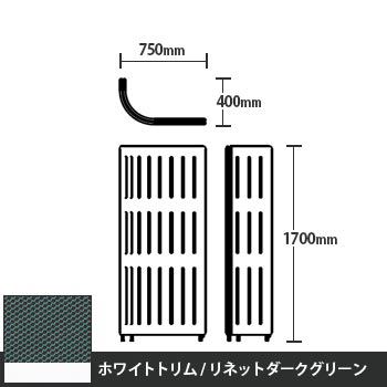 マッフルプラス Jパネル本体 高さ1700 リネットダークグリーン ホワイトトリム