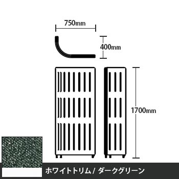 マッフルプラス Jパネル本体 高さ1700 ダークグリーン ホワイトトリム