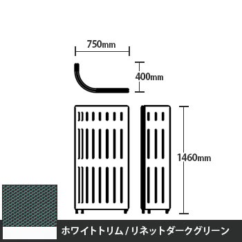 マッフルプラス Jパネル本体 高さ1460 リネットダークグリーン ホワイトトリム