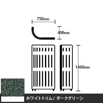 マッフルプラス Jパネル本体 高さ1460 ダークグリーン ホワイトトリム