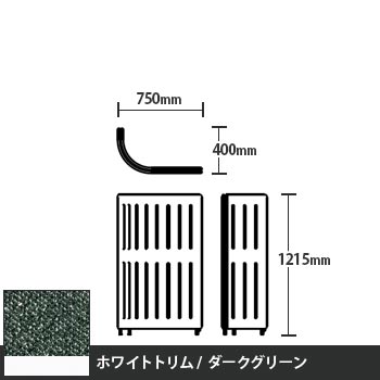 マッフルプラス Jパネル本体 高さ1215 ダークグリーン ホワイトトリム