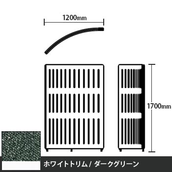 マッフルプラス Rパネル本体 高さ1700 ダークグリーン ホワイトトリム