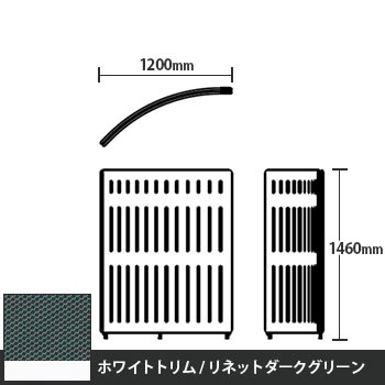 マッフルプラス Rパネル本体 高さ1460 リネットダークグリーン ホワイトトリム