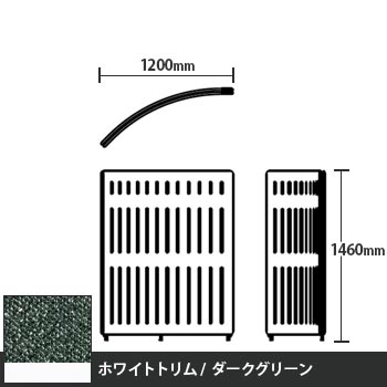 マッフルプラス Rパネル本体 高さ1460 ダークグリーン ホワイトトリム