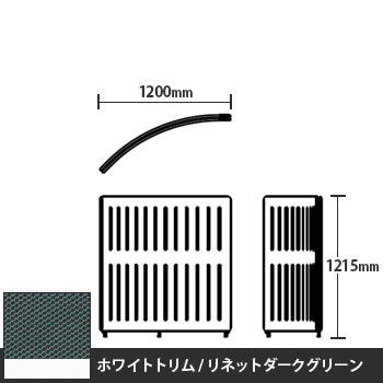 マッフルプラス Rパネル本体 高さ1215 リネットダークグリーン ホワイトトリム