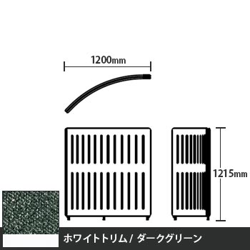 マッフルプラス Rパネル本体 高さ1215 ダークグリーン ホワイトトリム