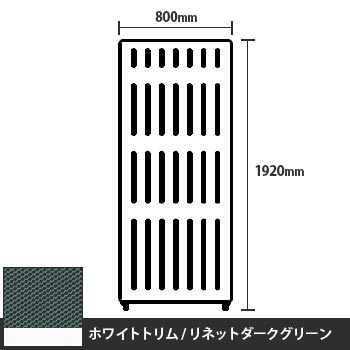 マッフルプラス 直線パネル本体 高さ1920 幅800 リネットダークグリーン ホワイトトリム