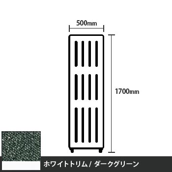 マッフルプラス 直線パネル本体 高さ1700 幅500 ダークグリーン ホワイトトリム