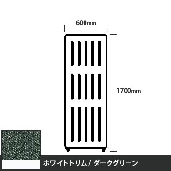 マッフルプラス 直線パネル本体 高さ1700 幅600 ダークグリーン ホワイトトリム