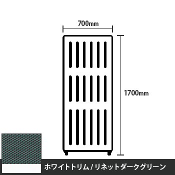 マッフルプラス 直線パネル本体 高さ1700 幅700 リネットダークグリーン ホワイトトリム