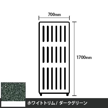 マッフルプラス 直線パネル本体 高さ1700 幅700 ダークグリーン ホワイトトリム