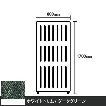 マッフルプラス 直線パネル本体 高さ1700 幅800 ダークグリーン ホワイトトリム