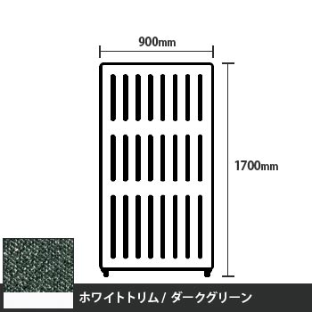 マッフルプラス 直線パネル本体 高さ1700 幅900 ダークグリーン ホワイトトリム