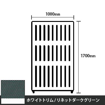 マッフルプラス 直線パネル本体 高さ1700 幅1000 リネットダークグリーン ホワイトトリム