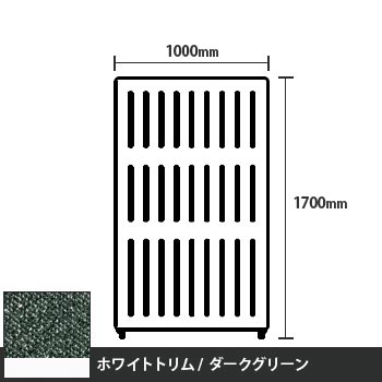 マッフルプラス 直線パネル本体 高さ1700 幅1000 ダークグリーン ホワイトトリム