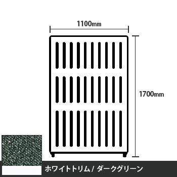 マッフルプラス 直線パネル本体 高さ1700 幅1100 ダークグリーン ホワイトトリム