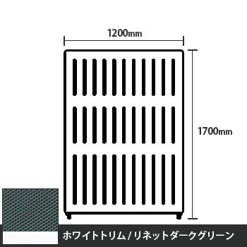 マッフルプラス 直線パネル本体 高さ1700 幅1200 リネットダークグリーン ホワイトトリム