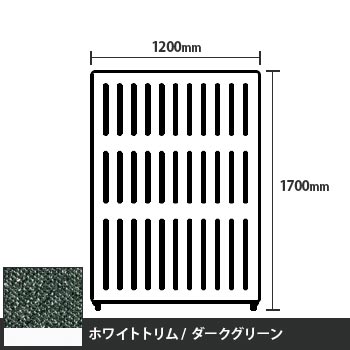 マッフルプラス 直線パネル本体 高さ1700 幅1200 ダークグリーン ホワイトトリム