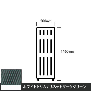 マッフルプラス 直線パネル本体 高さ1460 幅500 リネットダークグリーン ホワイトトリム