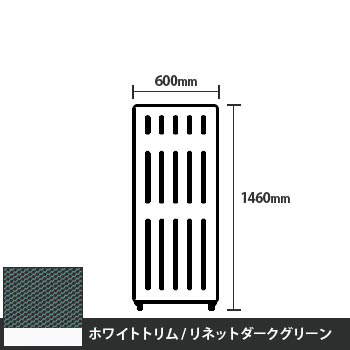 マッフルプラス 直線パネル本体 高さ1460 幅600 リネットダークグリーン ホワイトトリム