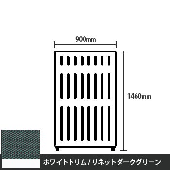 マッフルプラス 直線パネル本体 高さ1460 幅900 リネットダークグリーン ホワイトトリム