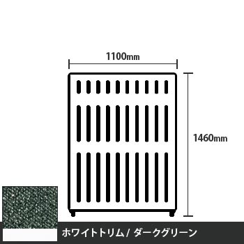 マッフルプラス 直線パネル本体 高さ1460 幅1100 ダークグリーン ホワイトトリム