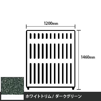 マッフルプラス 直線パネル本体 高さ1460 幅1200 ダークグリーン ホワイトトリム