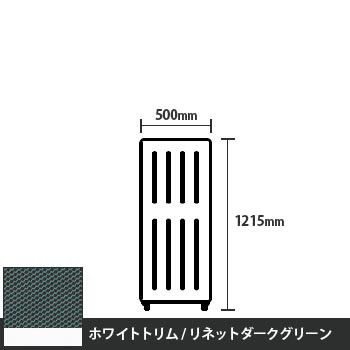 マッフルプラス 直線パネル本体 高さ1215 幅500 リネットダークグリーン ホワイトトリム