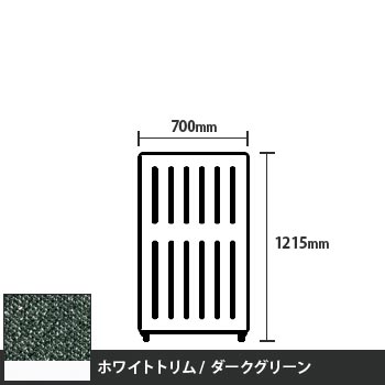 マッフルプラス 直線パネル本体 高さ1215 幅700 ダークグリーン ホワイトトリム