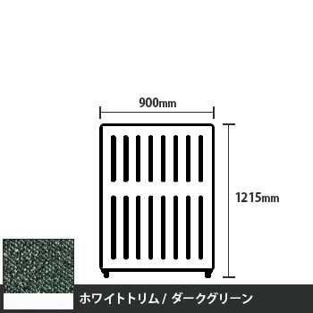 マッフルプラス 直線パネル本体 高さ1215 幅900 ダークグリーン ホワイトトリム