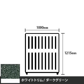 マッフルプラス 直線パネル本体 高さ1215 幅1000 ダークグリーン ホワイトトリム