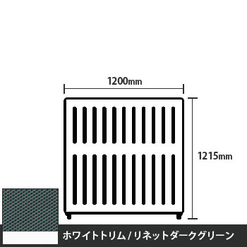 マッフルプラス 直線パネル本体 高さ1215 幅1200 リネットダークグリーン ホワイトトリム