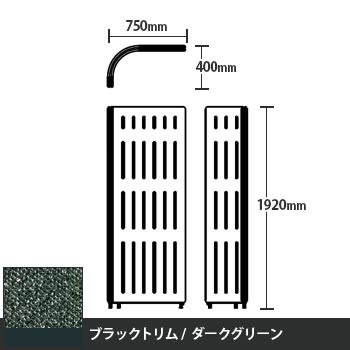 マッフルプラス Lパネル本体 高さ1920 ダークグリーン ブラックトリム