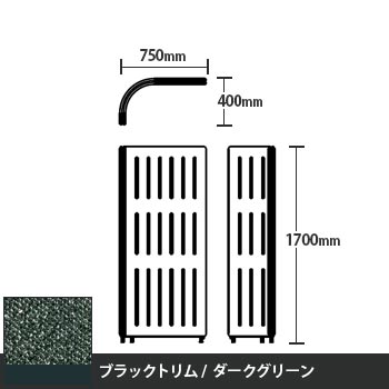 マッフルプラス Lパネル本体 高さ1700 ダークグリーン ブラックトリム