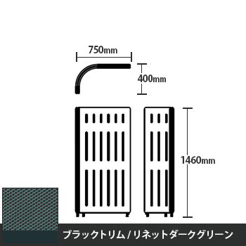 マッフルプラス Lパネル本体 高さ1460 リネットダークグリーン ブラックトリム