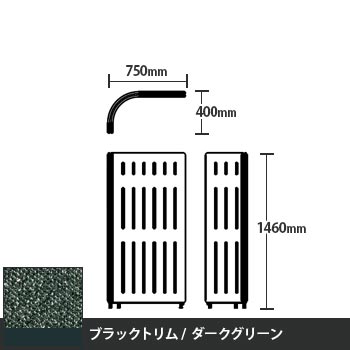 マッフルプラス Lパネル本体 高さ1460 ダークグリーン ブラックトリム