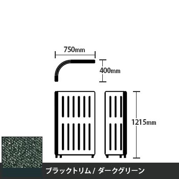 マッフルプラス Lパネル本体 高さ1215 ダークグリーン ブラックトリム