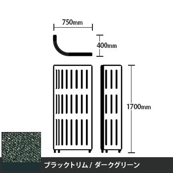 マッフルプラス Jパネル本体 高さ1700 ダークグリーン ブラックトリム