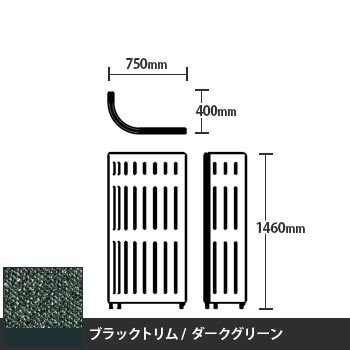 マッフルプラス Jパネル本体 高さ1460 ダークグリーン ブラックトリム