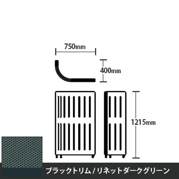 マッフルプラス Jパネル本体 高さ1215 リネットダークグリーン ブラックトリム