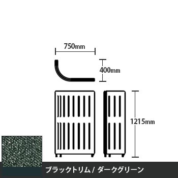 マッフルプラス Jパネル本体 高さ1215 ダークグリーン ブラックトリム