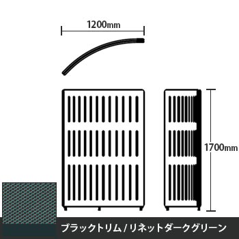 マッフルプラス Rパネル本体 高さ1700 リネットダークグリーン ブラックトリム