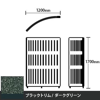 マッフルプラス Rパネル本体 高さ1700 ダークグリーン ブラックトリム