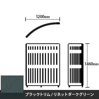 マッフルプラス Rパネル本体 高さ1460 リネットダークグリーン ブラックトリム