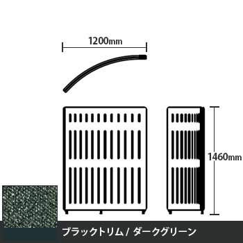 マッフルプラス Rパネル本体 高さ1460 ダークグリーン ブラックトリム