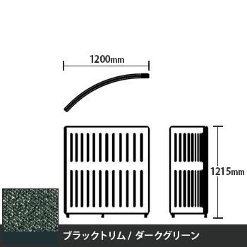 マッフルプラス Rパネル本体 高さ1215 ダークグリーン ブラックトリム