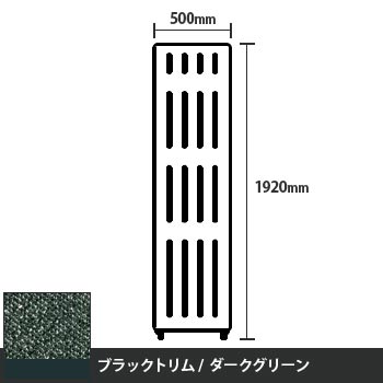 マッフルプラス 直線パネル本体 高さ1920 幅500 ダークグリーン ブラックトリム
