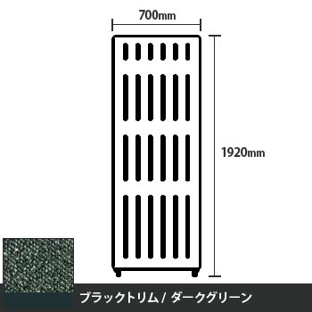マッフルプラス 直線パネル本体 高さ1920 幅700 ダークグリーン ブラックトリム