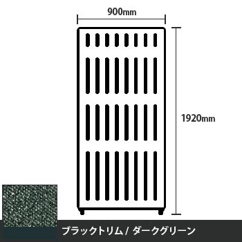 マッフルプラス 直線パネル本体 高さ1920 幅900 ダークグリーン ブラックトリム